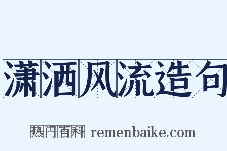 潇洒风流造句是什么意思的图片